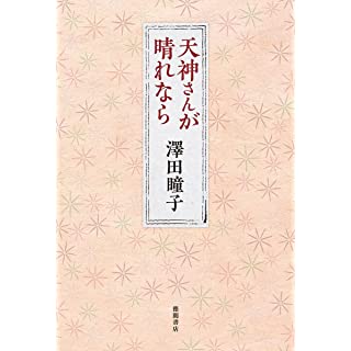 『天神さんが晴れなら』