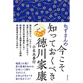 『ねずさんの今こそ知っておくべき徳川家康』