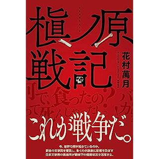 『槇ノ原戦記』