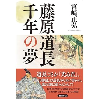 『藤原道長 千年の夢』