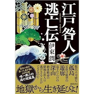 『江戸咎人逃亡伝』