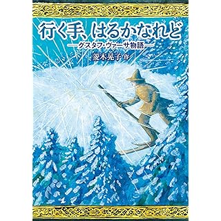 『行く手、はるかなれど グスタフ・ヴァーサ物語』