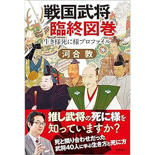 『戦国武将臨終図巻』