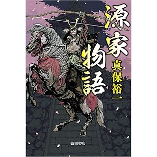 『源家物語』