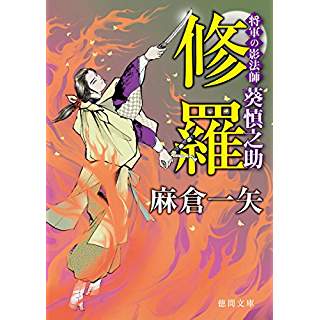 『修羅　将軍の影法師 葵慎之助』