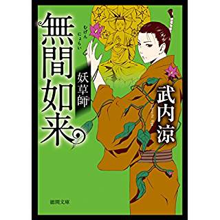 『無間如来　妖草師』