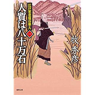 『人質は八十万石: 江戸家老塩谷隼人一』