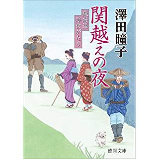 『関越えの夜: 東海道浮世がたり』