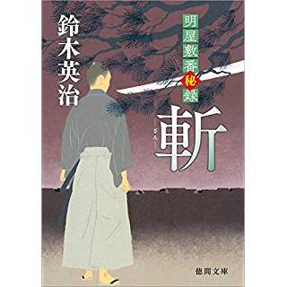 『斬: 明屋敷番秘録』