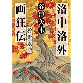 『洛中洛外画狂伝 狩野永徳』