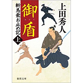 『御盾: 斬馬衆お止め記上 〈新装版〉』