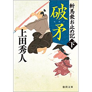 『破矛: 斬馬衆お止め記下 〈新装版〉』