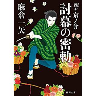 『討幕の密勅: 雅や京ノ介』