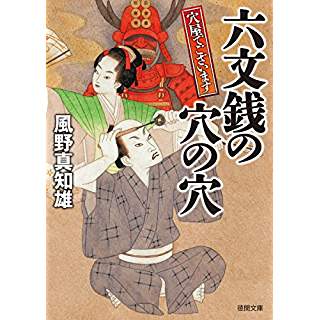 『六文銭の穴の穴: 穴屋でございます』