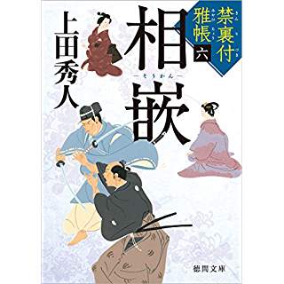 『相嵌: 禁裏付雅帳六』