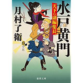 『水戸黄門 天下の副編集長』