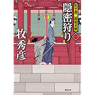 『隠密狩り: 松平蒼二郎始末帳一』