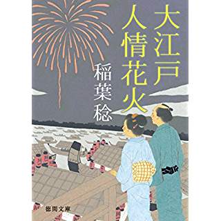 『大江戸人情花火』