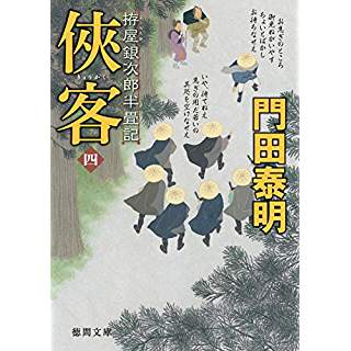 『侠客　四: 拵屋銀次郎半畳記』