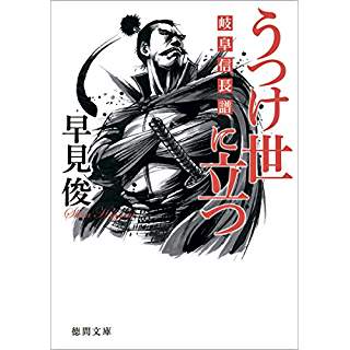 『うつけ世に立つ: 岐阜信長譜』