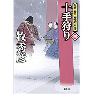 『十手狩り: 松平蒼二郎始末帳　四』