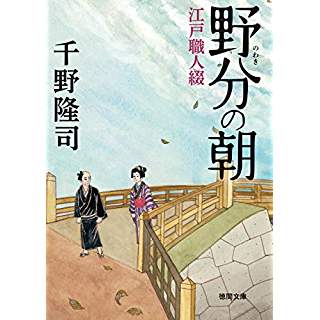 『野分の朝: 江戸職人綴』