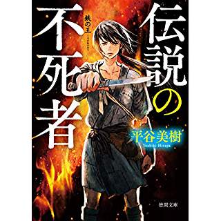 『伝説の不死者: 鉄の王』