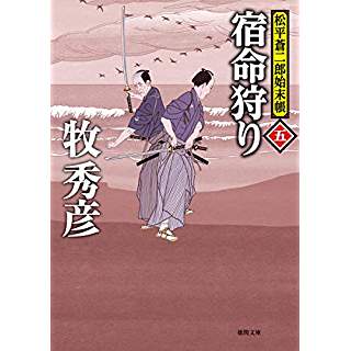 『宿命狩り: 松平蒼二郎始末帳五』