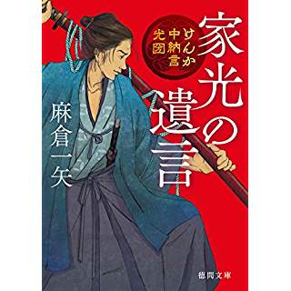 『家光の遺言: けんか中納言光圀』