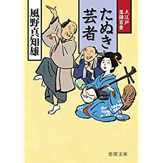 『たぬき芸者: 大江戸落語百景』