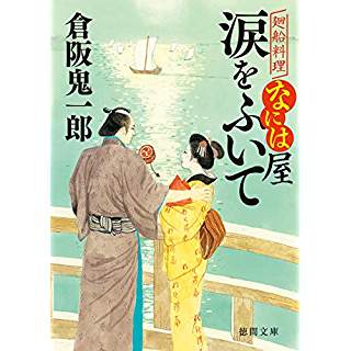 『涙をふいて: 廻船料理なには屋』