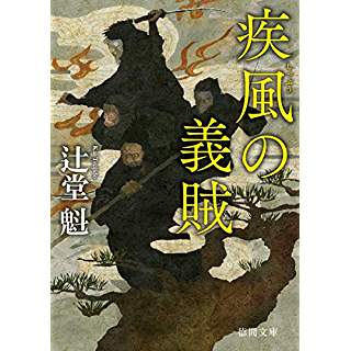 『疾風の義賊: 〈新装版〉』