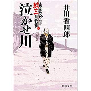 『泣かせ川: もんなか紋三捕物帳』