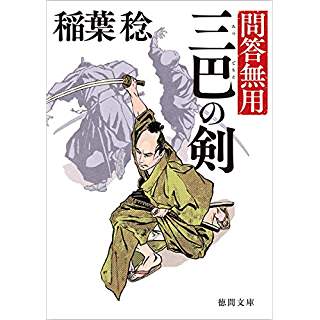 『三巴の剣: 問答無用 〈新装版〉』