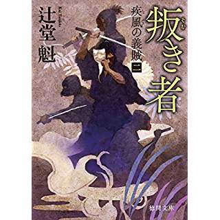 『叛き者: 疾風の義賊二 〈新装版〉』