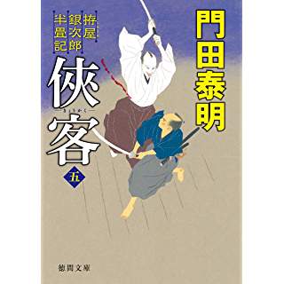 『拵屋銀次郎半畳記 侠客五』