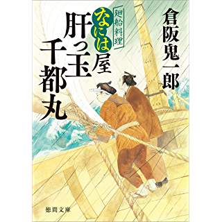 『廻船料理なには屋 肝っ玉千都丸』