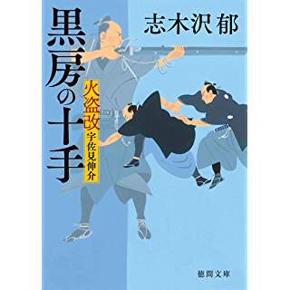 『火盗改宇佐見伸介 黒房の十手』