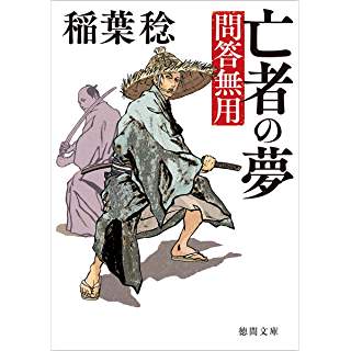 『亡者の夢: 問答無用 〈新装版〉』