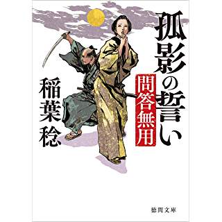 『問答無用　孤影の誓い　〈新装版〉』