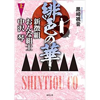 『緋色の華　新徴組おんな組士 中沢琴　上』