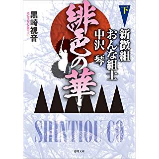 『緋色の華　新徴組おんな組士 中沢琴　下』