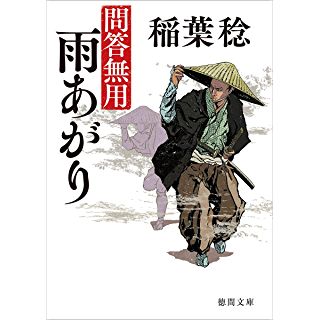 『問答無用 雨あがり 〈新装版〉』