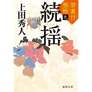 『禁裏付雅帳九　続揺』