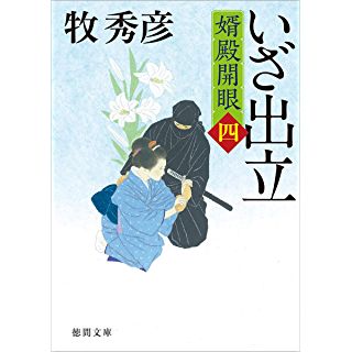 『婿殿開眼四 いざ出立』