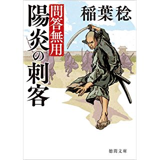 『問答無用 陽炎の刺客 〈新装版〉』