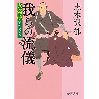 『火盗改宇佐見伸介　我らの流儀』