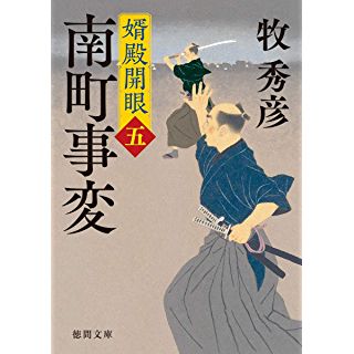 『婿殿開眼五 南町事変』