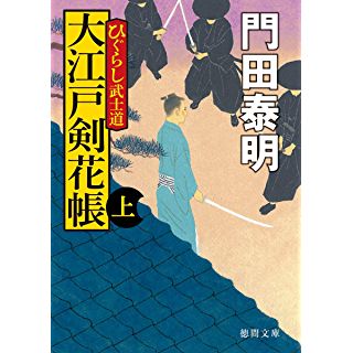 『ひぐらし武士道 大江戸剣花帳上 〈新装版〉』