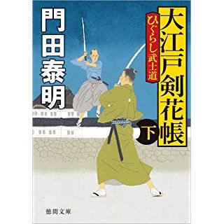 『ひぐらし武士道 大江戸剣花帳下 〈新装版〉』
